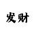 快3必中方法表